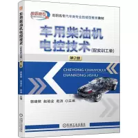 正版新书]车用柴油机电控技术(配实训工单) 第2版郭建樑 赵培全