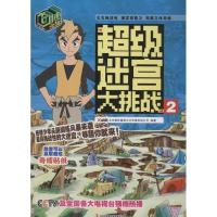 正版新书]奇博少年超级迷宫大挑战2北京磨铁童盟文化传媒有限公
