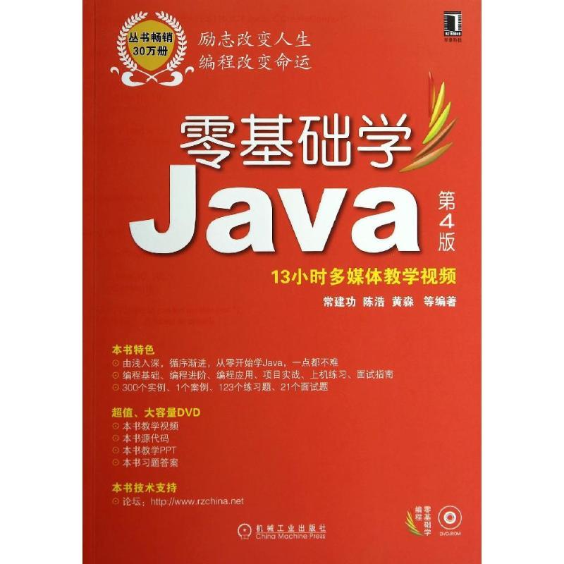 正版新书]零基础学Java(第4版)常建功//陈浩//黄淼97871114660