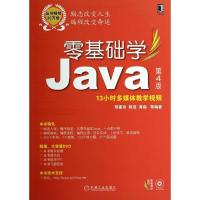 正版新书]零基础学Java(第4版)常建功//陈浩//黄淼97871114660