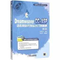 正版新书]Dreamweaver CC+ASP动态网站开发从入门到精通(第3版