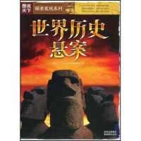 正版新书]图说天下?探索发现系列(第一辑)世界历史悬案《图说