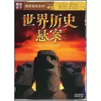 正版新书]图说天下?探索发现系列(第一辑)世界历史悬案《图说