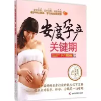 正版新书]安度孕产关键期:孕产期保健全程指南张小平9787538487