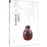 正版新书]中国西部秦汉漆器艺术胡玉康9787102068664