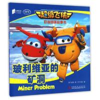 正版新书]玻利维亚的矿洞(MPR)/超级飞侠双语图画故事书奥飞动漫
