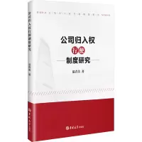 正版新书]公司归入权行使制度研究温青美 著9787576837964