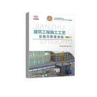 正版新书]建筑工程施工工艺实施与管理实践(初级)任少强 姚琦
