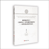 正版新书]翻译规范背景下《儒林外史》英译本翻译风格研究-语料
