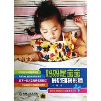 正版新书]妈妈是宝宝最好的摄影师辛迪9787111398639