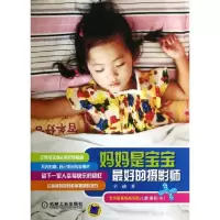 正版新书]妈妈是宝宝最好的摄影师辛迪9787111398639