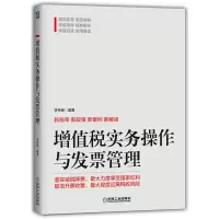 正版新书]增值税实务操作与发票管理李伟锋9787111641032