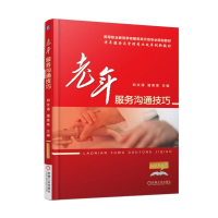 正版新书]老年服务沟通技巧刘文清9787111555919