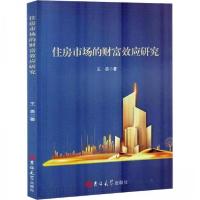 正版新书]住房市场的财富效应研究王勇 著9787576808506