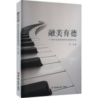 正版新书]融美育德——新时代高校钢琴教育教学研究韩瑜 著97875