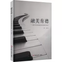正版新书]融美育德——新时代高校钢琴教育教学研究韩瑜 著97875