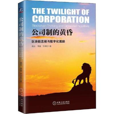 正版新书]公司制的黄昏 区块链思维与数字化激励龚焱,李磊,于洪