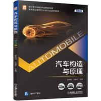 正版新书]汽车构造与原理 (彩色版)谢伟钢,范盈圻 著978711167