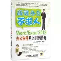 正版新书]Word/Excel2016办公应用从入门到精通Office培训工作室