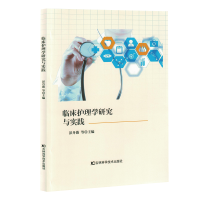 正版新书]临床护理学研究与实践(塑封)彭丹薇等主编 著9787574