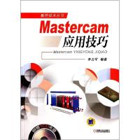 正版新书]MASTERCAM应用技巧/李占军李占军9787111458845
