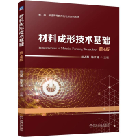 正版新书]材料成形技术基础 第4版赵占西,施江澜 编978711175795