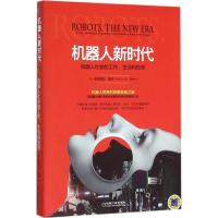 正版新书]机器人新时代:机器人社会的工作、生活和投资安德里亚