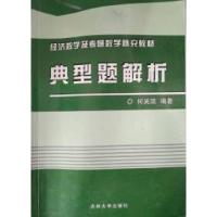 正版新书]典型题解析何英凯9787560159966