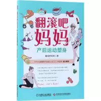 正版新书]翻滚吧妈妈:产后运动塑身翻滚吧妈妈9787518934294