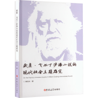 正版新书]威廉·戈尔丁涉海小说的现代社会主题研究蒋坎帅 著9787