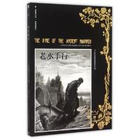 正版新书]老水手行(多雷插图本)/名著图文馆(英)塞缪尔·泰勒·柯