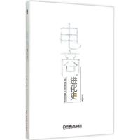 正版新书]电商进化史万赟9787111507772