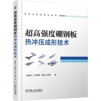 正版新书]超高强度硼钢板热冲压成形技术林建平9787111570516