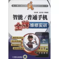 正版新书]智能/普通手机金牌维修实训张新德//张新春97871114534
