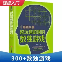 正版新书]最强大脑-越玩越聪明的独数游戏小枝9787558159145