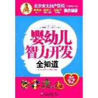 正版新书]婴幼儿智力开发全知道陈凤林 戚娟芳 王稚晖9787538453