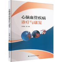 正版新书]心脑血管疾病诊疗与康复谷绍乾 著 谷绍乾 等 编978757