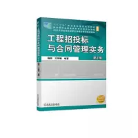 正版新书]工程招投标与合同管理实务第2版杨锐 王玮璐9787111731