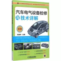 正版新书]汽车电气设备检修与技术详解(第2版)刘春晖978711150