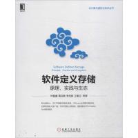 正版新书]软件定义存储:原理、实践与生态叶毓睿9787111539575
