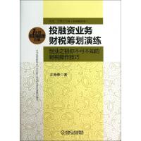 正版新书]投融资业务财税筹划演练(创业之初你不可不知的财税操
