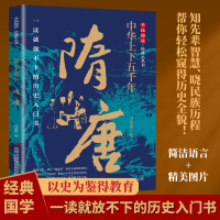 正版新书]中华上下五千年·隋唐冯慧娟 著9787553475844