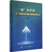 正版新书]"做"而论道——提升基层治理能力的实践探析辛鑫 著978
