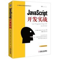 正版新书]JAVASCRIPT开发实战约翰·拉尔森9787111586715
