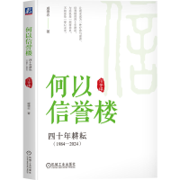 正版新书]何以信誉楼 四十年耕耘(1984-2024)戚德志978711175524