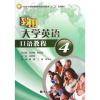 正版新书]致用大学英语口语教程(4 21世纪全国普通高等学校公共