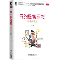 正版新书]高级开发篇-R的极客理想张丹9787111505129