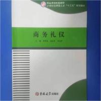 正版新书]商务礼仪黄智萌9787567765849
