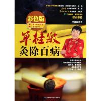正版新书]单桂敏灸除百病(彩色版)单桂敏9787538471786