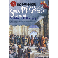 正版新书]品读西学系列——你不可不读的西方哲学故事文聘元9787